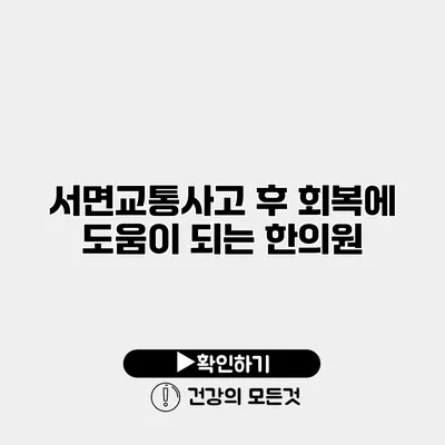 서면교통사고 후 회복에 도움이 되는 한의원