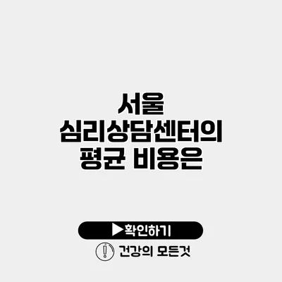서울 심리상담센터의 평균 비용은?
