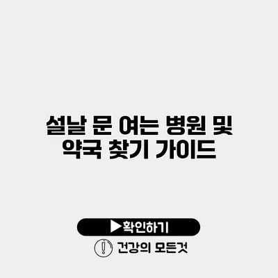 설날 문 여는 병원 및 약국 찾기 가이드