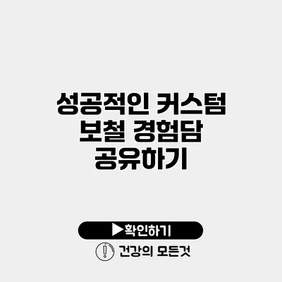 성공적인 커스텀 보철 경험담 공유하기