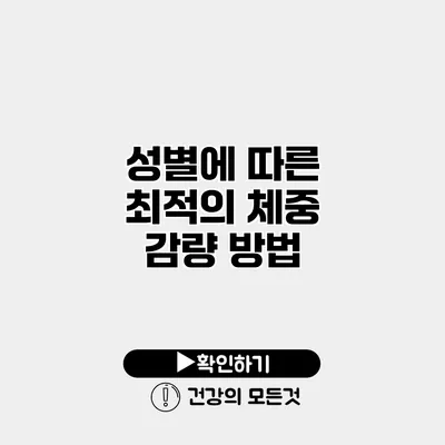 성별에 따른 최적의 체중 감량 방법