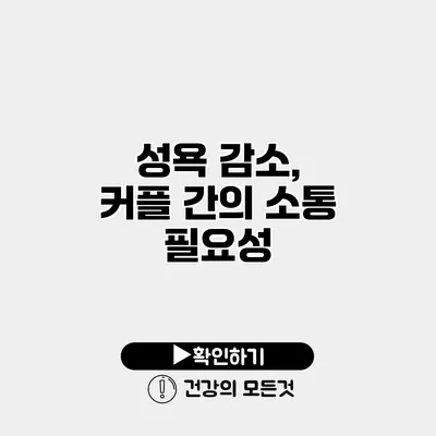 성욕 감소, 커플 간의 소통 필요성