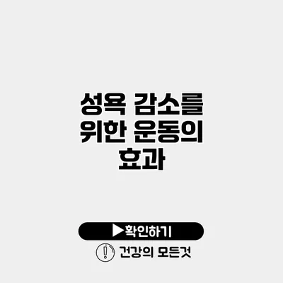 성욕 감소를 위한 운동의 효과