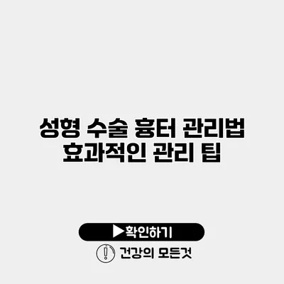 성형 수술 흉터 관리법 효과적인 관리 팁
