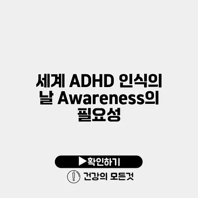 세계 ADHD 인식의 날 Awareness의 필요성