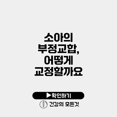 소아의 부정교합, 어떻게 교정할까요?