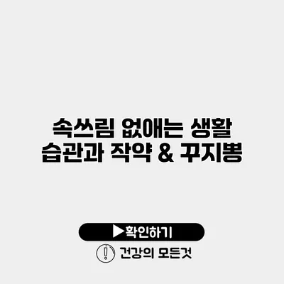 속쓰림 없애는 생활 습관과 작약 & 꾸지뽕