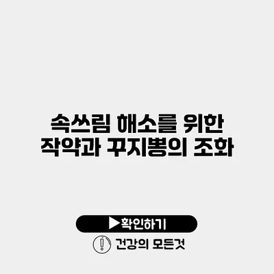 속쓰림 해소를 위한 작약과 꾸지뽕의 조화