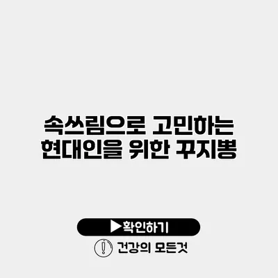 속쓰림으로 고민하는 현대인을 위한 꾸지뽕