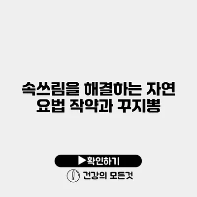 속쓰림을 해결하는 자연 요법 작약과 꾸지뽕