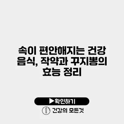 속이 편안해지는 건강 음식, 작약과 꾸지뽕의 효능 정리