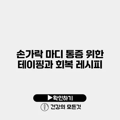손가락 마디 통증 위한 테이핑과 회복 레시피