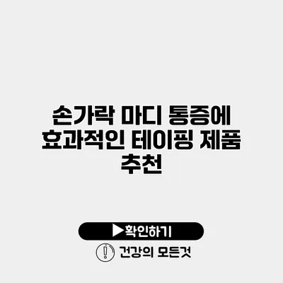 손가락 마디 통증에 효과적인 테이핑 제품 추천