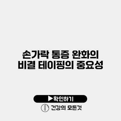 손가락 통증 완화의 비결 테이핑의 중요성