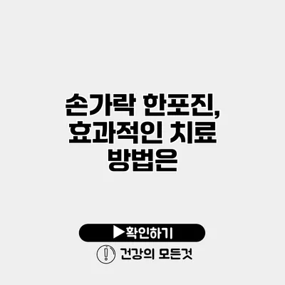 손가락 한포진, 효과적인 치료 방법은?