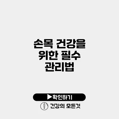손목 건강을 위한 필수 관리법