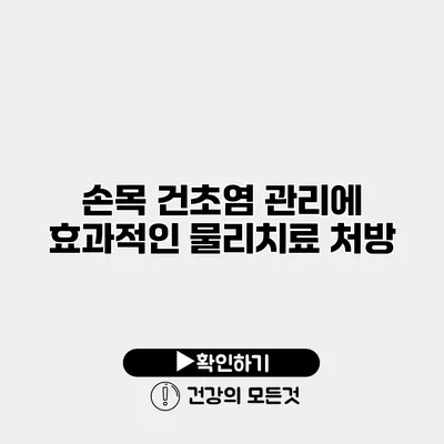 손목 건초염 관리에 효과적인 물리치료 처방