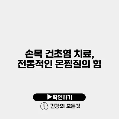 손목 건초염 치료, 전통적인 온찜질의 힘