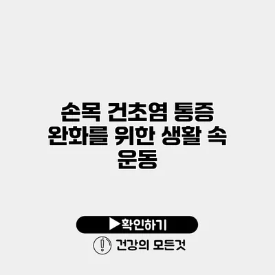 손목 건초염 통증 완화를 위한 생활 속 운동