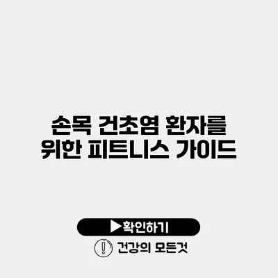 손목 건초염 환자를 위한 피트니스 가이드