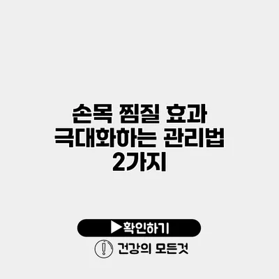 손목 찜질 효과 극대화하는 관리법 2가지