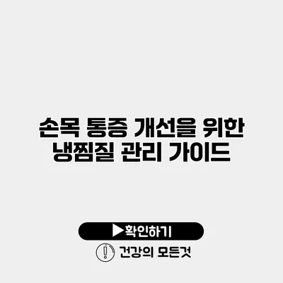 손목 통증 개선을 위한 냉찜질 관리 가이드