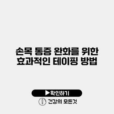 손목 통증 완화를 위한 효과적인 테이핑 방법
