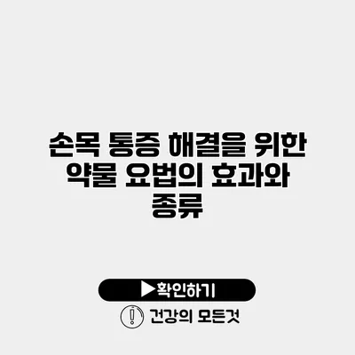 손목 통증 해결을 위한 약물 요법의 효과와 종류