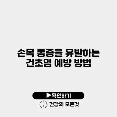 손목 통증을 유발하는 건초염 예방 방법