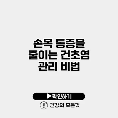 손목 통증을 줄이는 건초염 관리 비법