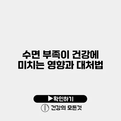 수면 부족이 건강에 미치는 영향과 대처법