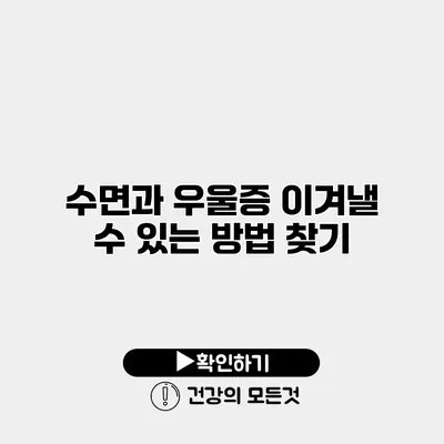 수면과 우울증 이겨낼 수 있는 방법 찾기