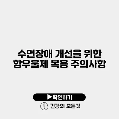 수면장애 개선을 위한 항우울제 복용 주의사항