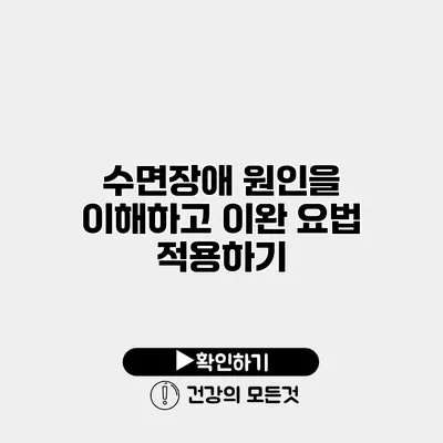 수면장애 원인을 이해하고 이완 요법 적용하기