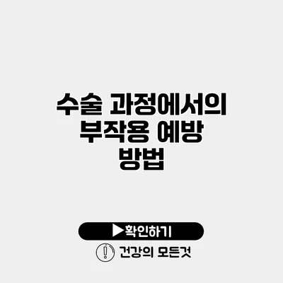 수술 과정에서의 부작용 예방 방법