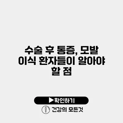 수술 후 통증, 모발 이식 환자들이 알아야 할 점