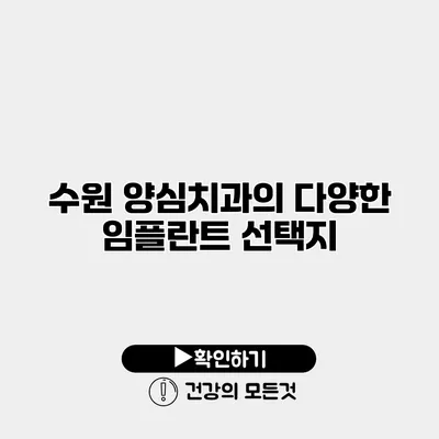 수원 양심치과의 다양한 임플란트 선택지
