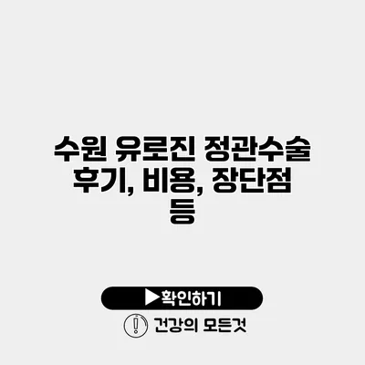 수원 유로진 정관수술 후기, 비용, 장단점 등