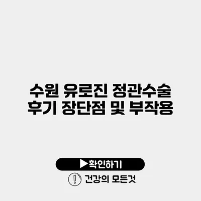 수원 유로진 정관수술 후기 장단점 및 부작용
