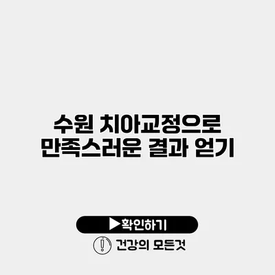 수원 치아교정으로 만족스러운 결과 얻기