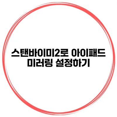 스탠바이미2로 아이패드 미러링 설정하기