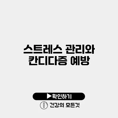 스트레스 관리와 칸디다증 예방
