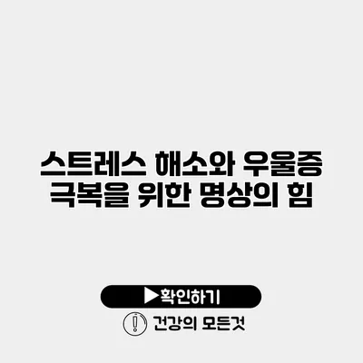 스트레스 해소와 우울증 극복을 위한 명상의 힘