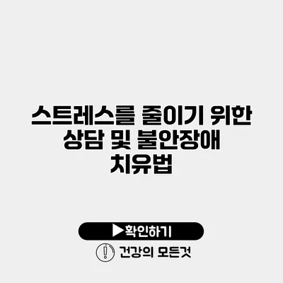스트레스를 줄이기 위한 상담 및 불안장애 치유법