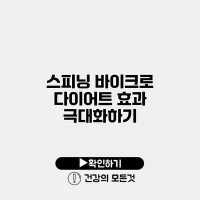 스피닝 바이크로 다이어트 효과 극대화하기