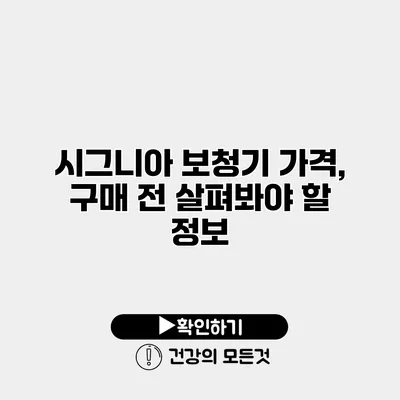 시그니아 보청기 가격, 구매 전 살펴봐야 할 정보