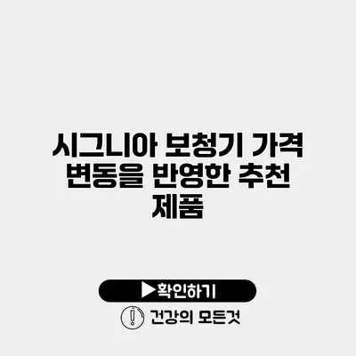 시그니아 보청기 가격 변동을 반영한 추천 제품