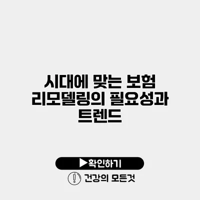 시대에 맞는 보험 리모델링의 필요성과 트렌드