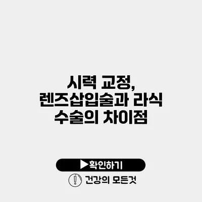 시력 교정, 렌즈삽입술과 라식 수술의 차이점