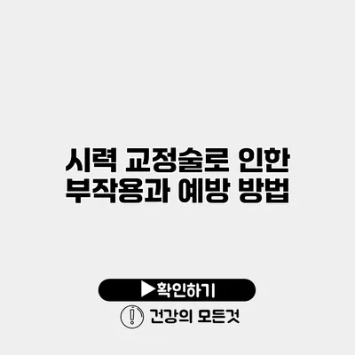 시력 교정술로 인한 부작용과 예방 방법